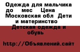 Одежда для мальчика до 12 мес. › Цена ­ 300 - Московская обл. Дети и материнство » Детская одежда и обувь   